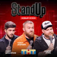 Шоу "Stand Up" на ТНТ: Павел Дедищев, Андрей Атлас, Тимур Джанкёзов