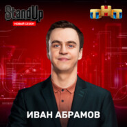 Иван Абрамов про хейтеров (шоу "Stand Up" на ТНТ)