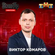 Виктор Комаров - институт семьи (шоу "Stand Up" на ТНТ)