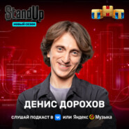 Денис Дорохов - про ту самую ИГРУ (шоу "Stand Up" на ТНТ)