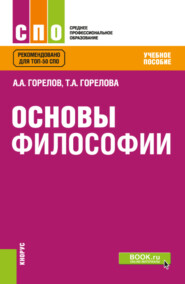 Основы философии. (СПО). Учебное пособие.