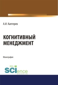 Когнитивный менеджмент. (Аспирантура). (Бакалавриат). (Магистратура). Монография