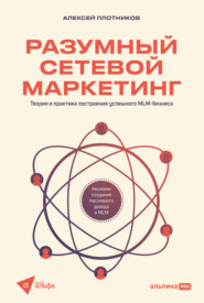 Разумный сетевой маркетинг: Теория и практика построения успешного MLM-бизнеса