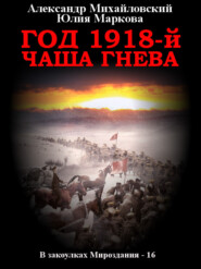 Год 1918, Чаша гнева