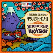 Японские сказки