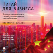 Китай для бизнеса: Тонкости взаимодействия с китайскими партнерами и потребителями