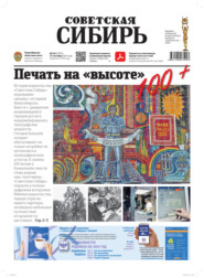 Газета «Советская Сибирь» №39(27872) от 27.09.2023