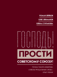 «Господь! Прости Советскому Союзу!» Поэма Тимура Кибирова «Сквозь прощальные слезы»: Опыт чтения