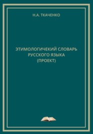 Этимологический словарь русского языка (проект)