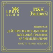 Завадский А.В. Действительность духовных завещаний, писанных на пишущей машине. Озвучено ИИ.