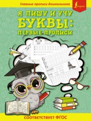 Я пишу и учу буквы: первые прописи (соответствует ФГОС)