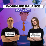 Work-life balance для экспертов. Марина Вострикова