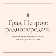 «Пастырский час». Протоиерей Дионисий Бурмистров