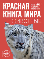 Красная книга мира. Животные