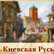 Киевская Русь 988 - 1240г