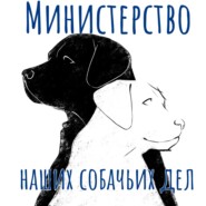 #8: Как изменилась жизнь с появлением собаки-помощника. Интервью с Алиной и Теей