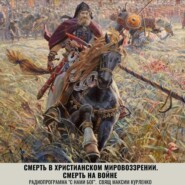 Смерть в христианском мировоззрении. Смерть на войне