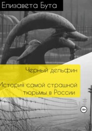 Черный дельфин. История самой страшной тюрьмы в России