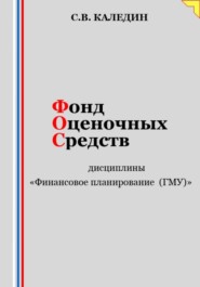 Фонд оценочных средств дисциплины «Финансовое планирование (ГМУ)»