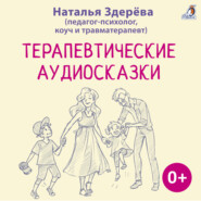 Терапевтические аудиосказки