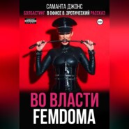 Болбастинг в офисе 8. Эротический рассказ. Во власти FEMDOMA