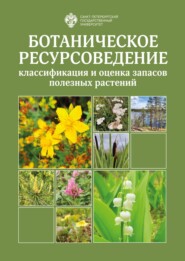 Ботаническое ресурсоведение: классификация и оценка запасов полезных растений