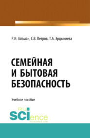 Семейная и бытовая безопасность. (Бакалавриат). Учебное пособие