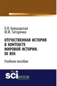 Отечественная история в контексте мировой истории. ХХ век. (Бакалавриат, Специалитет). Учебное пособие.