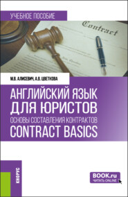 Английский язык для юристов: основы составления контрактов Contracts Basics. (Бакалавриат, Магистратура). Учебное пособие.