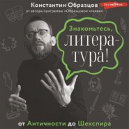 Знакомьтесь, литература! От Античности до Шекспира