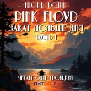 Pink Floyd. Закат дольше дня. Часть 1