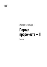 Портал пророчеств – II. Земля