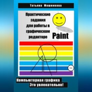 Практические задания для работы в графическом редакторе Paint