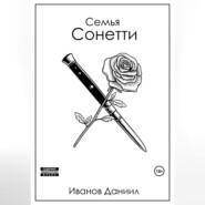 Семья Сонетти