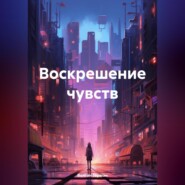 Воскрешение чувств