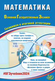 Математика. Основной государственный экзамен. Готовимся к итоговой аттестации. ОГЭ 2024