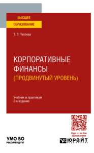 Корпоративные финансы (продвинутый уровень) 2-е изд. Учебник и практикум для вузов