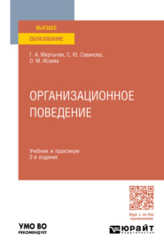 Организационное поведение 2-е изд., пер. и доп. Учебник и практикум для вузов