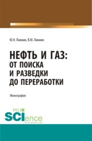 Нефть и газ: от поиска и разведки до переработки. (Аспирантура, Бакалавриат, Магистратура, Специалитет). Монография.