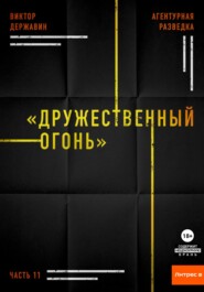 Агентурная разведка. Часть 11 «Дружественный огонь»