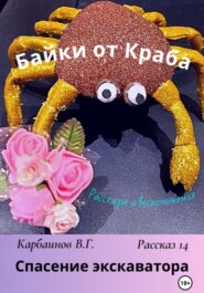 Байки от Краба 14. Спасение экскаватора