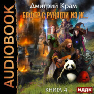 Бафер с руками из ж… Книга 4