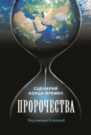 Пророчества. Сценарий конца времен. Беседа иеромонаха Елпидия