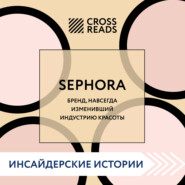 Саммари книги «Sephora. Бренд, навсегда изменивший индустрию красоты»