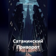 Сатанинский Приворот