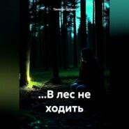 …В лес не ходить