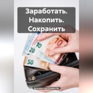 Заработать. Накопить. Сохранить