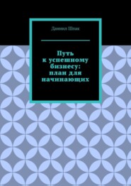 Путь к успешному бизнесу: план для начинающих