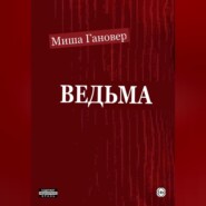 Ведьмa