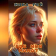 Где моя мама?